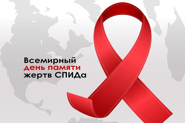 О Международном дне памяти умерших от СПИДа 17 мая 2026г.