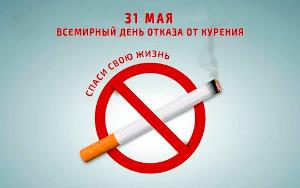 Всемирный день отказа от курения!