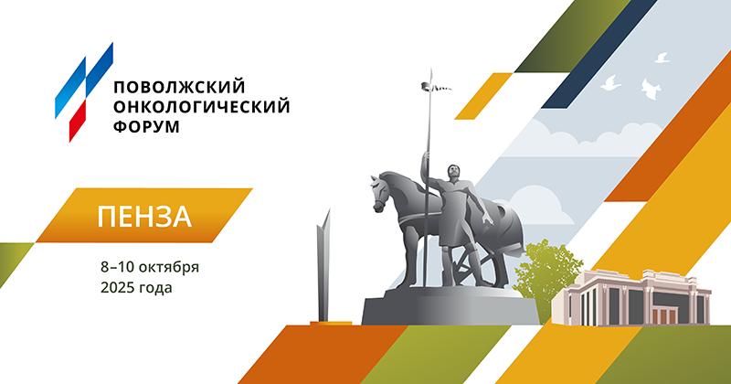 IV Поволжский онкологический форум