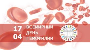17 апреля отмечался Всемирный день гемофилии